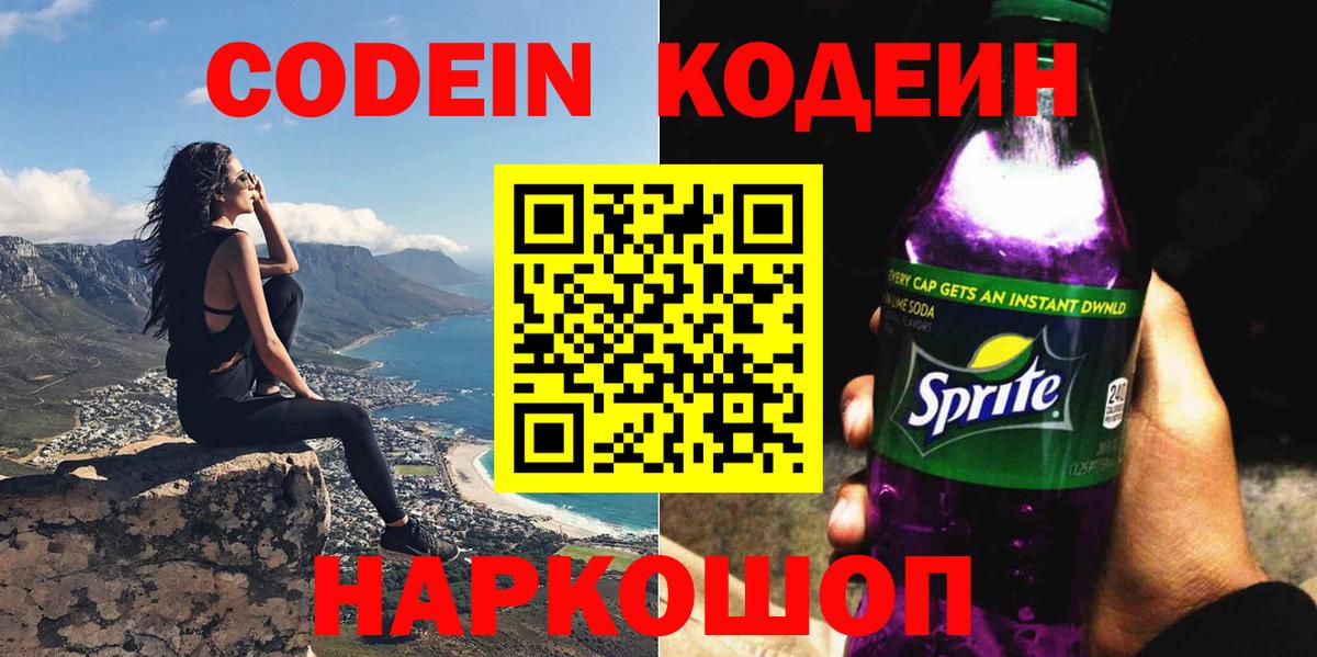 Кодеин Purple Drank  Codein напиток Lean (лин)  Кулебаки  Вход с VPN 